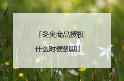 冬奥商品授权什么时候到期