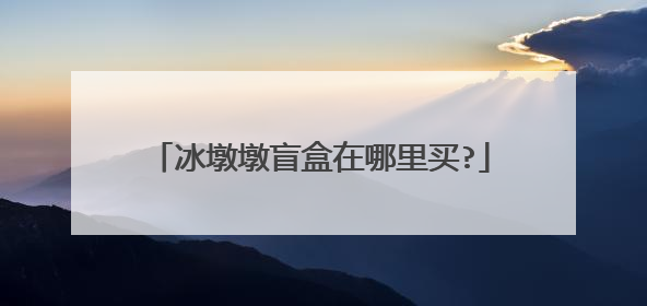 冰墩墩盲盒在哪里买?