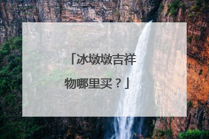 冰墩墩吉祥物哪里买？