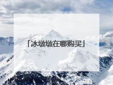 冰墩墩在哪购买