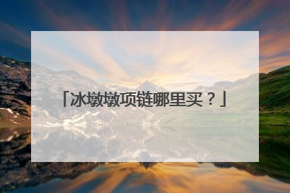 冰墩墩项链哪里买?