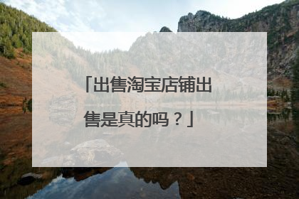 出售淘宝店铺出售是真的吗?