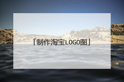 制作淘宝LOGO图