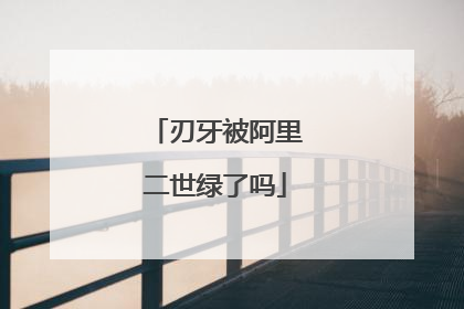 刃牙被阿里二世绿了吗