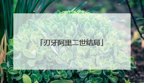 刃牙阿里二世结局