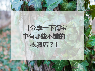 分享一下淘宝中有哪些不错的衣服店?