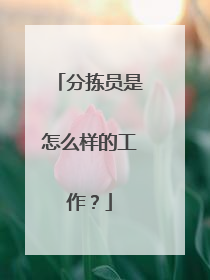 分拣员是怎么样的工作?