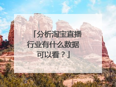 分析淘宝直播行业有什么数据可以看？
