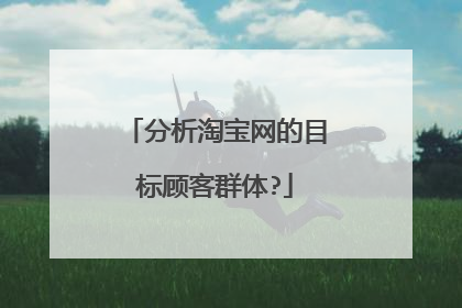 分析淘宝网的目标顾客群体?