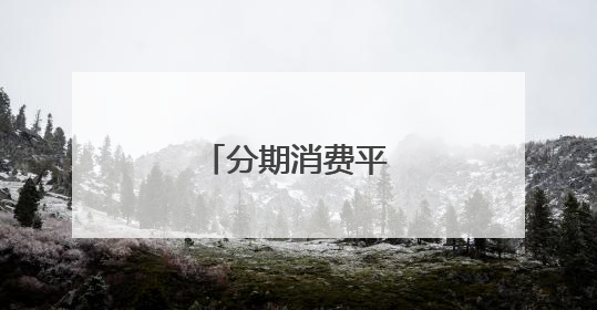 分期消费平台有哪些？