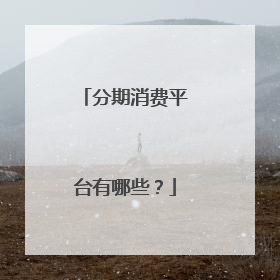 分期消费平台有哪些?