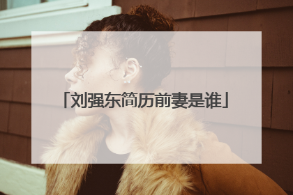 刘强东简历前妻是谁