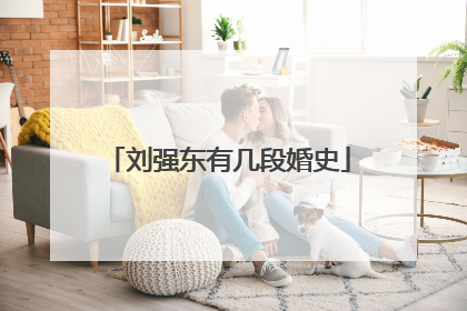 刘强东有几段婚史