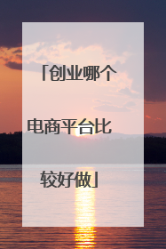 创业哪个电商平台比较好做