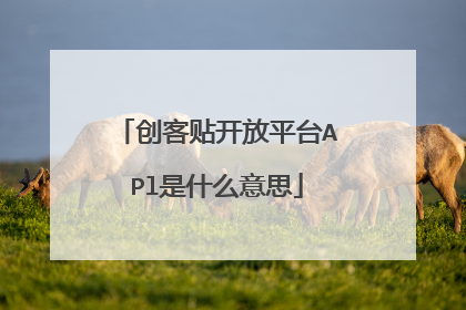 创客贴开放平台APl是什么意思