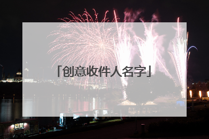 创意收件人名字