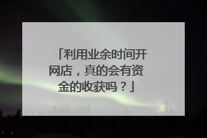 利用业余时间开网店,真的会有资金的收获吗?