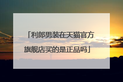 利郎男装在天猫官方旗舰店买的是正品吗