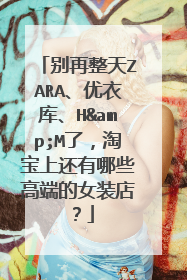 别再整天ZARA、优衣库、H&M了,淘宝上还有哪些高端的女装店?