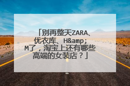 别再整天ZARA、优衣库、H&M了,淘宝上还有哪些高端的女装店?