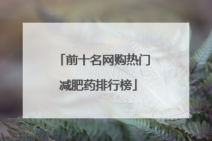 前十名网购热门减肥药排行榜