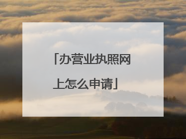 办营业执照网上怎么申请