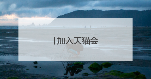 加入天猫会员要钱吗