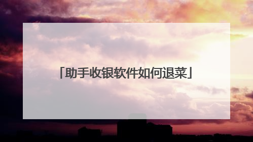 助手收银软件如何退菜