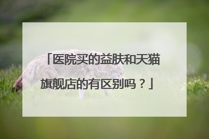 医院买的益肤和天猫旗舰店的有区别吗?