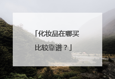 化妆品在哪买比较靠谱?