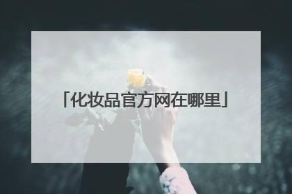 化妆品官方网在哪里