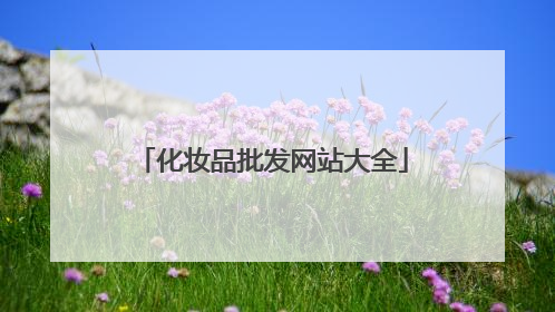 化妆品批发网站大全