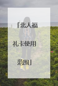 北人福礼卡使用范围
