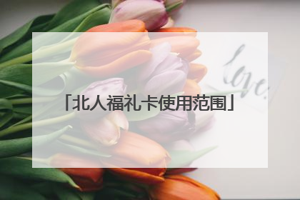 北人福礼卡使用范围