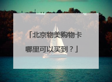北京物美购物卡哪里可以买到?