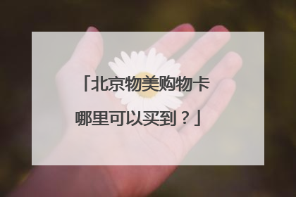 北京物美购物卡哪里可以买到?