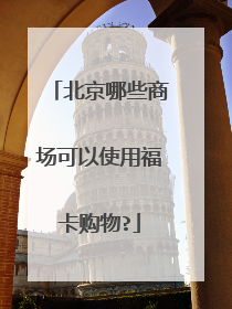 北京哪些商场可以使用福卡购物?