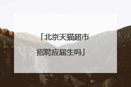 北京天猫超市招聘应届生吗
