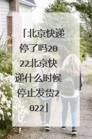 北京快递停了吗2022北京快递什么时候停止发货2022