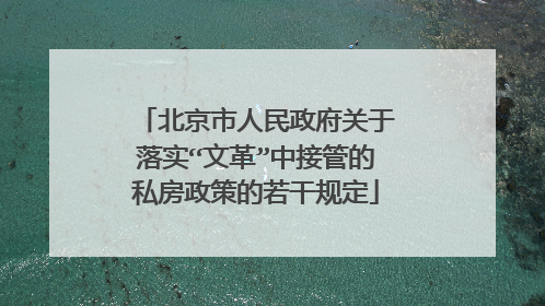 北京市人民政府关于落实“文革”中接管的私房政策的若干规定
