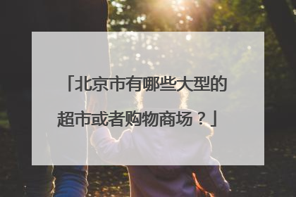北京市有哪些大型的超市或者购物商场？