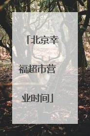 北京幸福超市营业时间