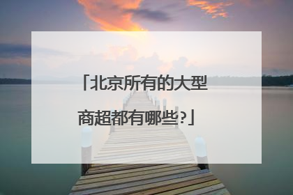 北京所有的大型商超都有哪些?