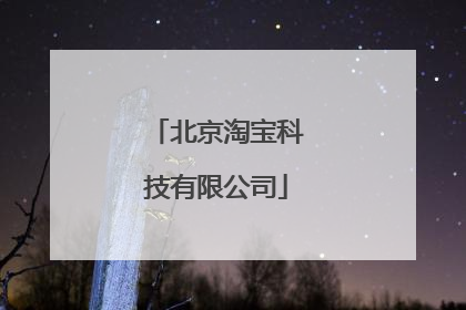 北京淘宝科技有限公司