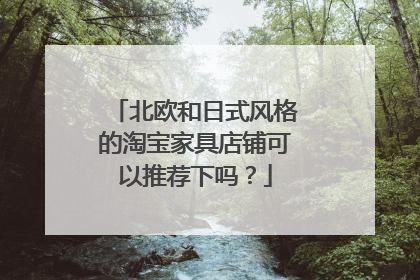 北欧和日式风格的淘宝家具店铺可以推荐下吗?