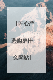 匠心严选购是什么网站