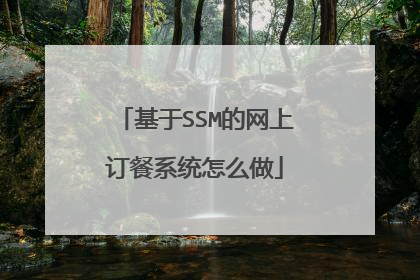 基于SSM的网上订餐系统怎么做