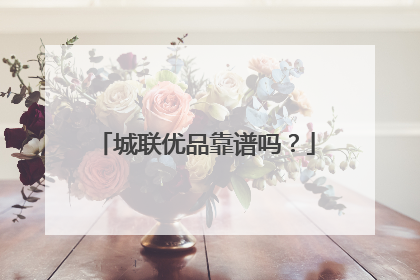 城联优品靠谱吗?