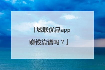 城联优品app赚钱靠谱吗?