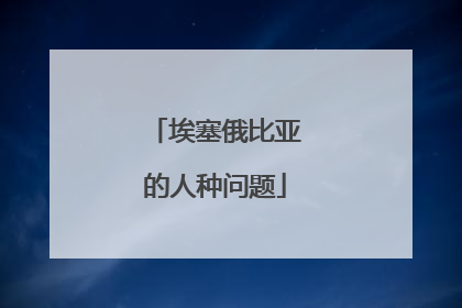 埃塞俄比亚的人种问题